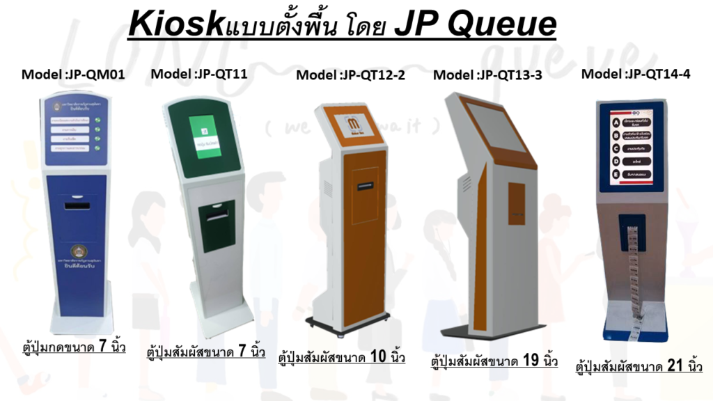 ตู้ Kiosk ของระบบคิว ระบบบัตรคิว แต่ละรุ่น