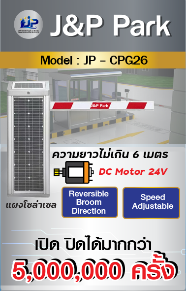 ไม้กั้น ไม้กั้นรถ ไม้กั้นรถยนต์ ทันสมัย J&P Park